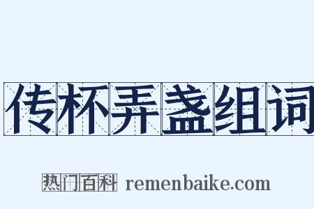 传杯弄盏组词是什么意思的图片